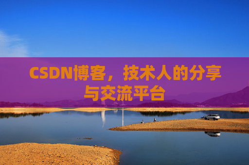 CSDN博客，技术人的分享与交流平台