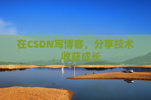 在CSDN写博客，分享技术，收获成长