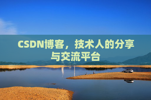 CSDN博客，技术人的分享与交流平台
