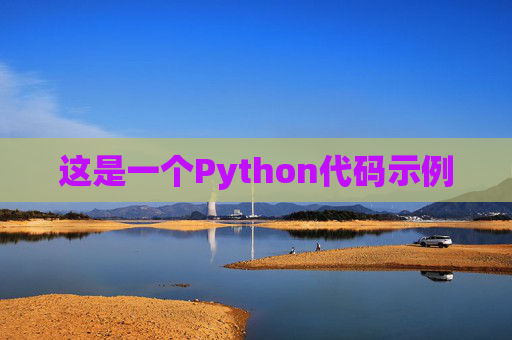 这是一个Python代码示例