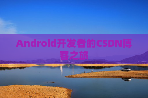 Android开发者的CSDN博客之旅