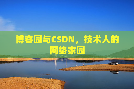 博客园与CSDN，技术人的网络家园
